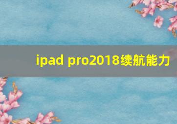 ipad pro2018续航能力